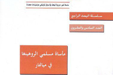 مصيبت&zwnj;های مسلمانان روهينگيا منتشر شد