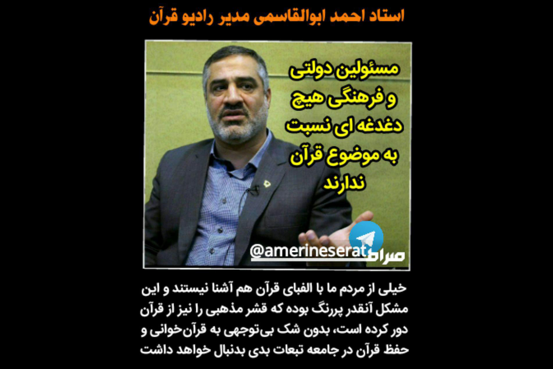 گله &laquo;ابوالقاسمی&raquo; از مسئولین دولتی نسبت به قرآن