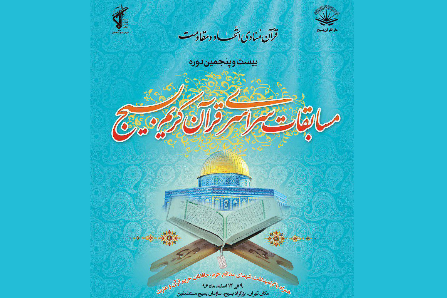 مسابقات سراسری قرآن بسیج ایکنا