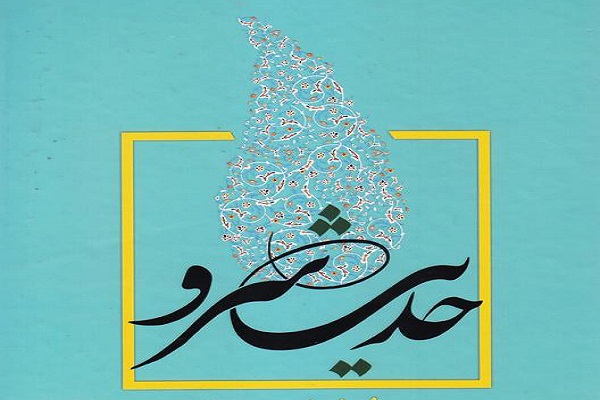 جمعه ////&laquo;حدیث سرو&raquo; مجموعه&zwnj;ای مشتمل بر مباحث اخلاقی و عرفانی