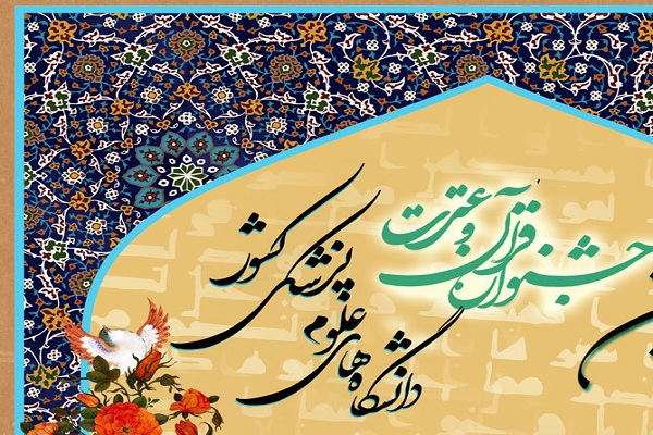 آغاز نامنویسی جشنواره قرآنی وزارت بهداشت+ لینک ثبت نام آغاز نامنویسی جشنواره قرآنی وزارت بهداشت+ لینک ثبت نام