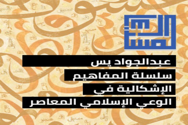 مرکز مطالعات اسلامی «المسبار»؛ از چشمانداز تا دستاورد مرکز مطالعات اسلامی «المسبار»؛ از چشمانداز تا دستاورد