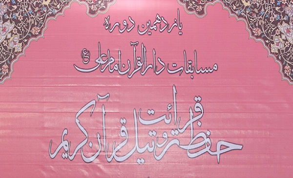 ثبت نام بیش از 2 هزار نفر در مسابقات دارالقرآن امام علی(ع) طی 3 روز/ دلایل میزبانی قم ثبت نام بیش از 2 هزار نفر در مسابقات دارالقرآن امام علی(ع) طی 3 روز/ دلایل میزبانی قم