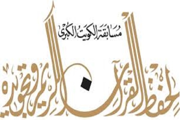 آغاز مرحله نهایی مسابقات &laquo;حفظ و تجوید&raquo; کویت