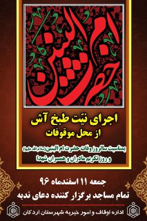 طبخ آش از محل موقوفات اردکان