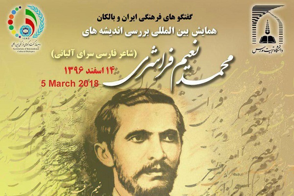 آغاز به کار همایش بینالمللی نعیم سرشاری در تهران آغاز به کار همایش بینالمللی نعیم سرشاری در تهران