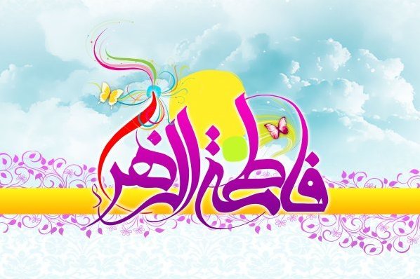 فعالیت 80 مبلغ تویسرکانی در برنامههای میلاد دخت نبی(ص) فعالیت 80 مبلغ تویسرکانی در برنامههای میلاد دخت نبی(ص)