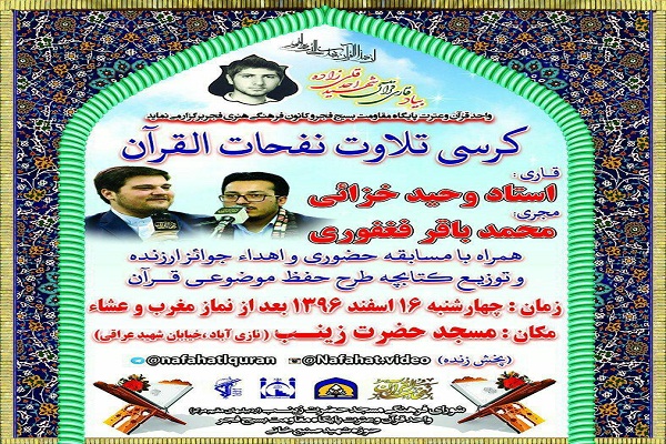 کرسی نفحات&zwnj;القرآن با تلاوت &laquo;وحید خزائی&raquo;