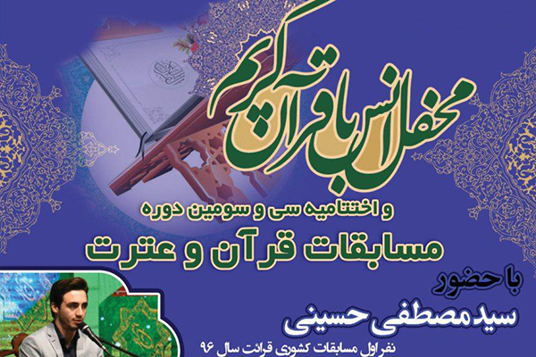 تلاوت &laquo;سیدمصطفی حسینی&raquo; در اختتامیه مسابقات قرآن و عترت رفسنجان