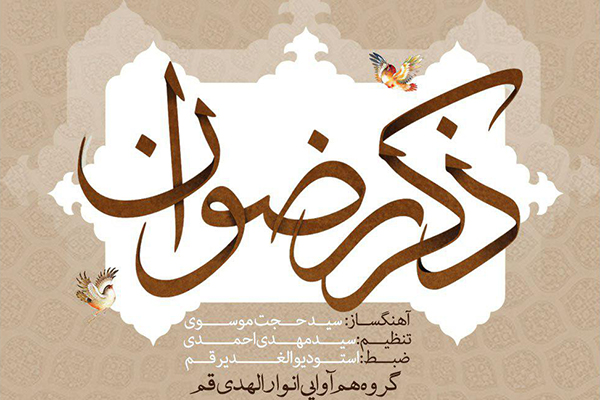 «ذکر رضوان»، اثر گروه همآوایی انوارالهدی «ذکر رضوان»، اثر گروه همآوایی انوارالهدی