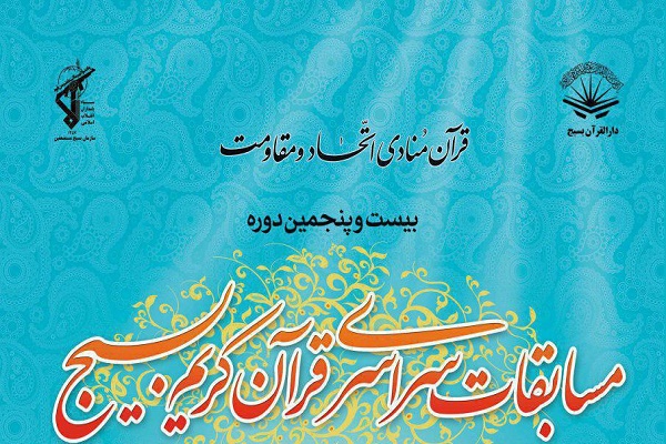 پنج&zwnj;شنبه////آغاز مسابقات سراسری قرآن بسیج از 9 اسفندماه + تیزر مسابقات