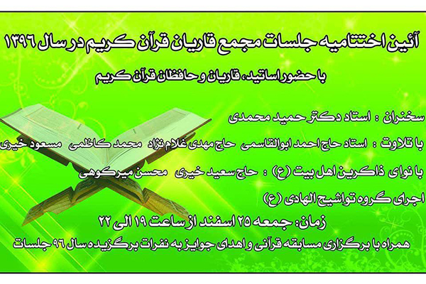 اختتامیه جلسات حسینیه خامس آل عبا با سخنرانی &laquo;حجت الاسلام حمید محمدی&raquo;