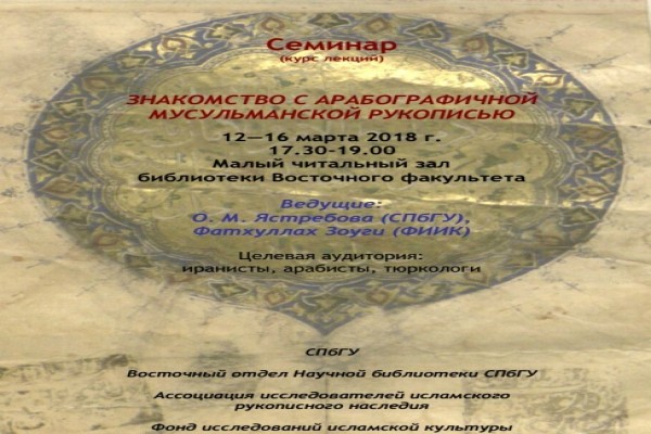 برگزاری دوره آشنایی با نسخ خطی اسلامی در روسیه