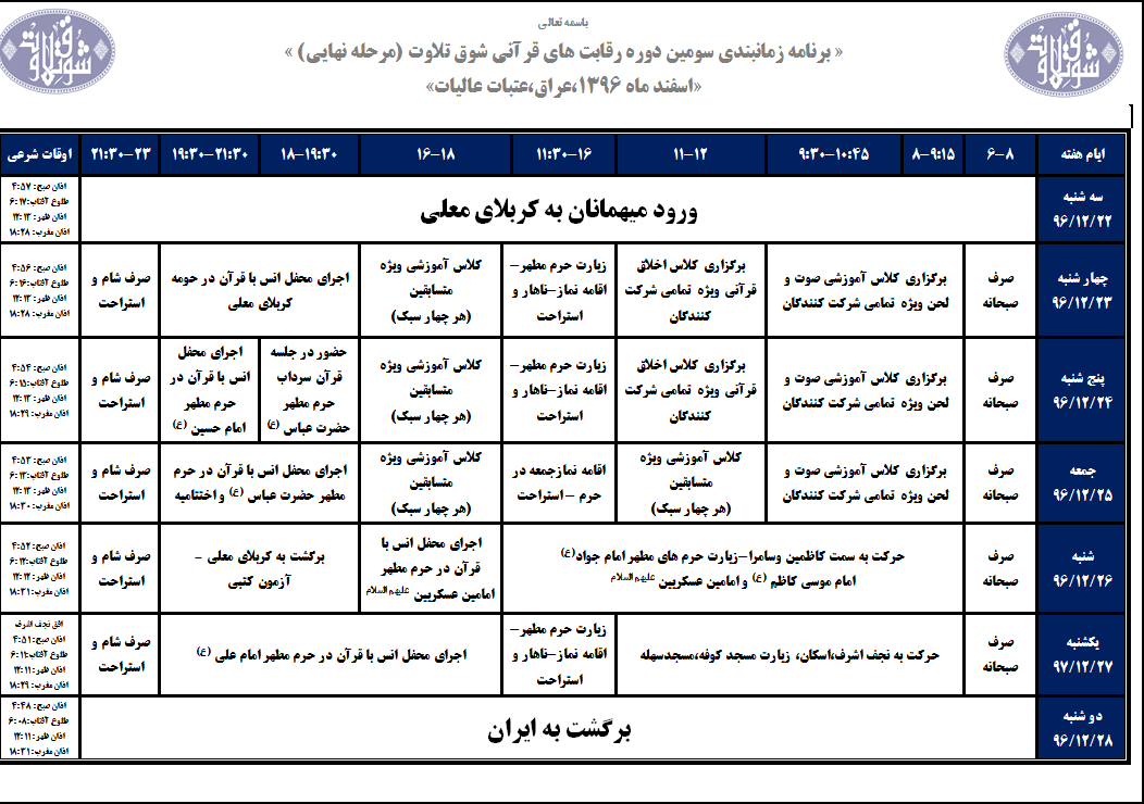 برنامه زمانبندی رقابتهای «شوق تلاوت» اعلام شد+ جدول برنامه زمانبندی رقابتهای «شوق تلاوت» اعلام شد+ جدول