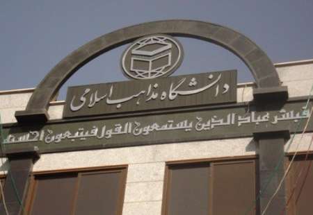 جلسات دفاعیه پایان&zwnj;نامه&zwnj;های دانشگاه مذاهب در روزهای پایانی سال