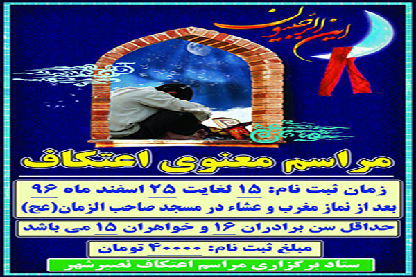 ثبت نام از خواهران معتکف در رباط کريم