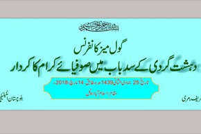 سمینار &laquo;گفتمان&zwnj;سازی تصوف در مقابله با تکفیر&raquo; در پاکستان