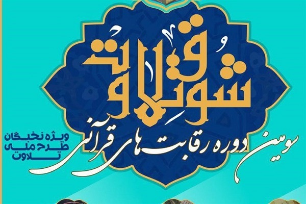 جزئیات نخستین روز رقابت &laquo;شوق تلاوت&raquo;/ اجرای محفل قرآنی در حومه کربلا