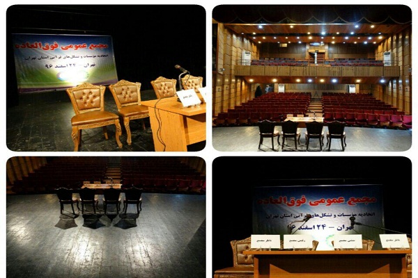 جمعه///////////////لغو مجمع عمومی اتحادیه مدغم استان تهران/ تکمیل فرآیند انتخابات در مجمع سوم جمعه///////////////لغو مجمع عمومی اتحادیه مدغم استان تهران/ تکمیل فرآیند انتخابات در مجمع سوم