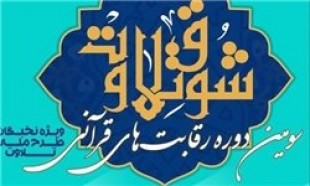 آیین اختتامیه سومین مسابقات شوق تلاوت برگزار می&zwnj;شود