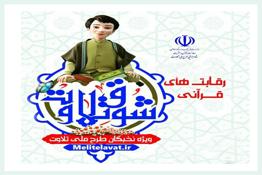 جزئیات برنامه&zwnj;های چهارمین روز مسابقات شوق تلاوت