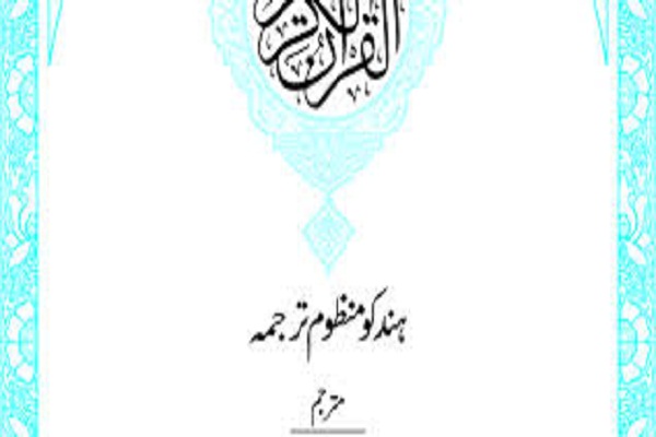 رونمایی از ترجمه قرآن به زبان هندکو در پاکستان/ آماده رونمایی از ترجمه قرآن به زبان هندکو در پاکستان/ آماده