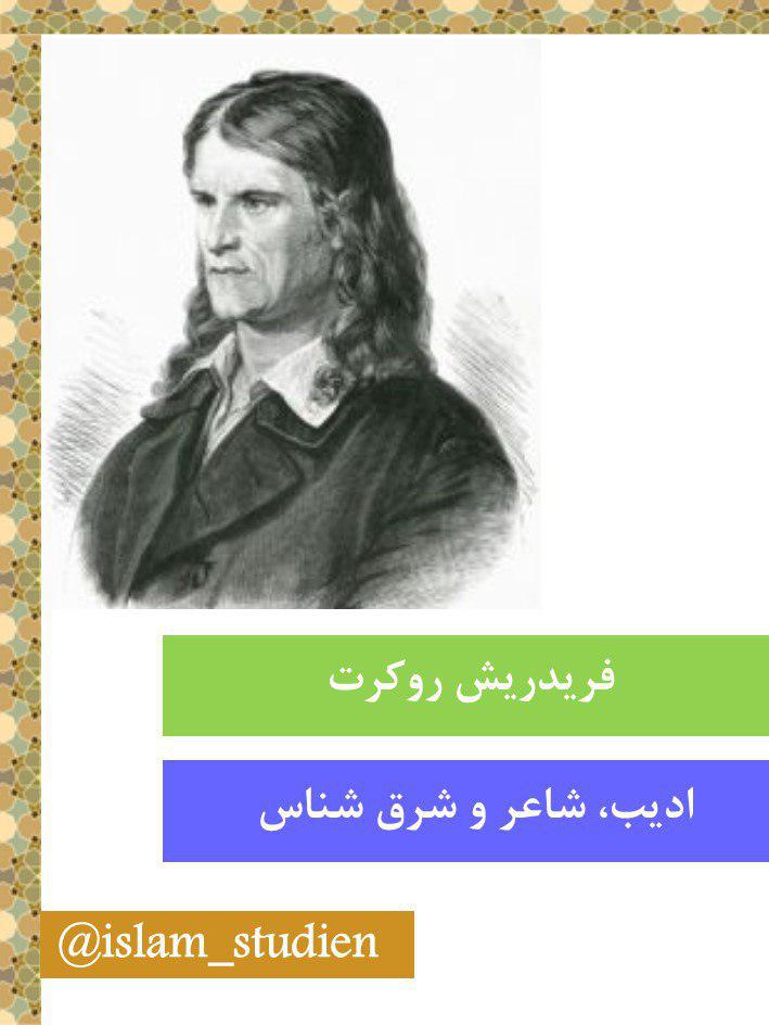 هفتم عید/فریدریش روکرت؛ از غزلهای زرهپوش تا ترجمه قرآن و شاهنامه+عکس هفتم عید/فریدریش روکرت؛ از غزلهای زرهپوش تا ترجمه قرآن و شاهنامه+عکس