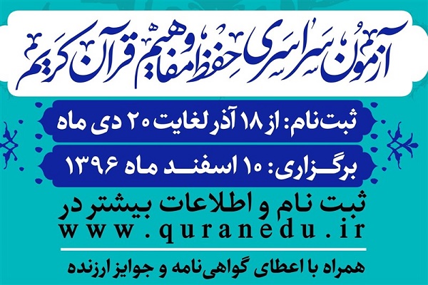 معرفی مرکز برگزاری آزمون سراسری حفظ قرآن / میزبانی 400 شهر کشور از قرآنی&zwnj;ها