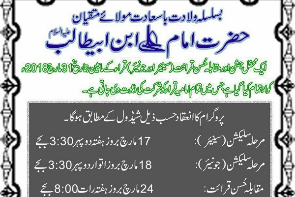 مسابقات قرآن دانشآموزی و دانشجویی در پاکستان مسابقات قرآن دانشآموزی و دانشجویی در پاکستان