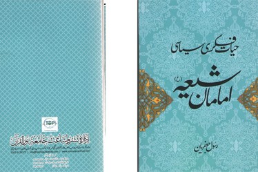 انتشار كتاب &laquo;حیات فكری و سیاسی امامان شیعه&raquo; در پاکستان