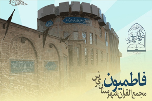 &laquo;مجمع&zwnj;القرآن فاطمیون&raquo; مؤسسه برتر هفته از نگاه ایکنا