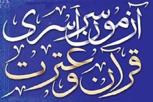 اطلاع&zwnj;رسانی مؤسسه تبیان برای آزمون سراسری حفظ و مفاهیم