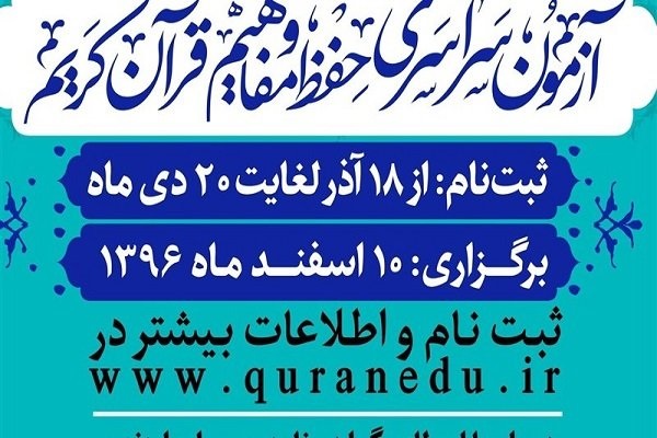 مشارکت اتحادیه مدغم قرآنی خراسان شمالی در برپایی آزمون سراسری قرآن و عترت