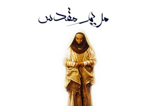 پخش مجدد «مریم مقدس» از تلویزیون ونزوئلا