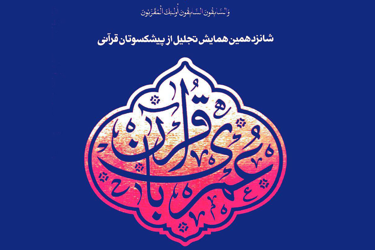 عمری با قرآن عمری با قرآن