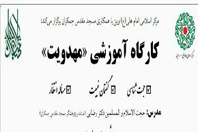 کارگاه آموزشی مهدویت در وین