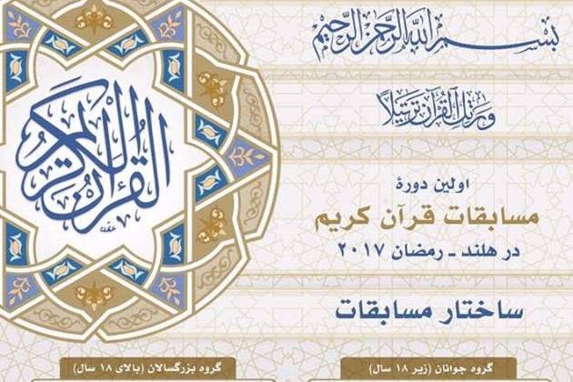 نخستین دوره مسابقات ملی قرآن ویژه ماه رمضان در هلند