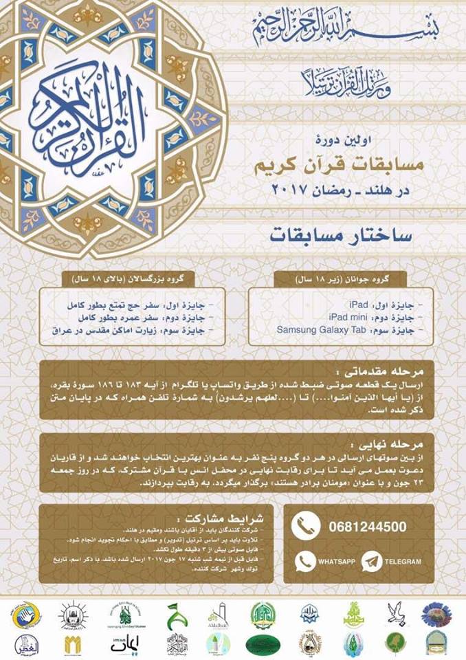 نخستین دوره مسابقات ملی قرآن ویژه ماه رمضان در هلند
