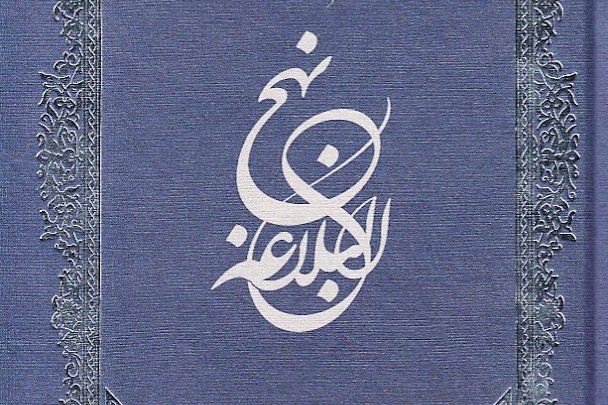 انتشار ترجمه کامل نهج‌البلاغه به زبان تاتاری