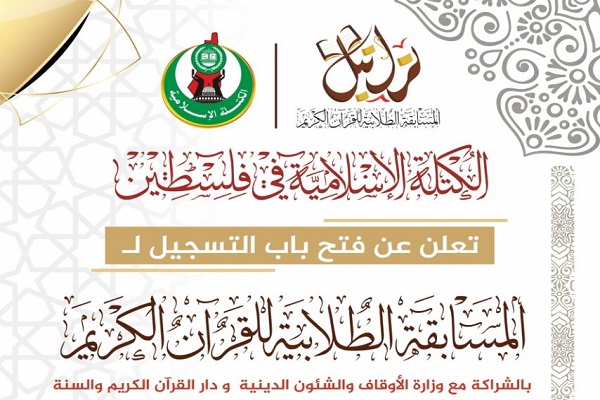 رقابت دانش‌آموزان فلسطینی در مسابقات قرآن «تراتیل»