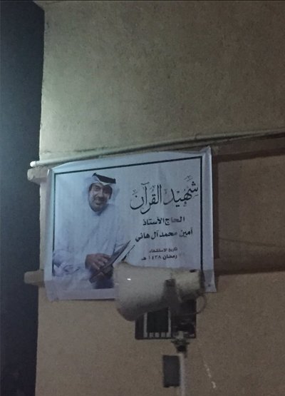 «شهید قرآن»؛ ستاره پرفروغ محافل تربیت اسلامی در قطیف عربستان «شهید قرآن»؛ ستاره پرفروغ محافل تربیت اسلامی در قطیف عربستان