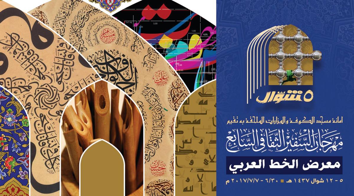 افتتاح هفتمین جشنواره فرهنگی سفیر در مسجد کوفه