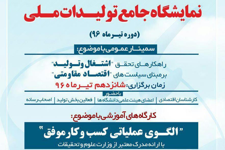 برگزاری کارگاه‌های آموزشی مرتبط با اقتصاد مقاومتی در نمایشگاه تولیدات ملی