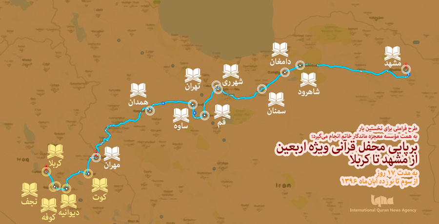 برپایی محفل قرآنی ویژه اربعین از مشهد‌ تا کربلا