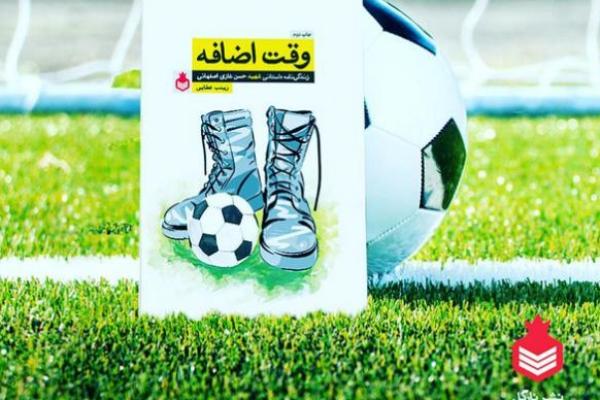 نگاهی به زندگی‌نامه شهید حسن غازی در «وقت اضافه»