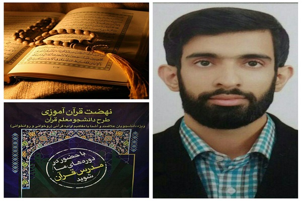 محسن سالاری، دانشجومعلم قرآن