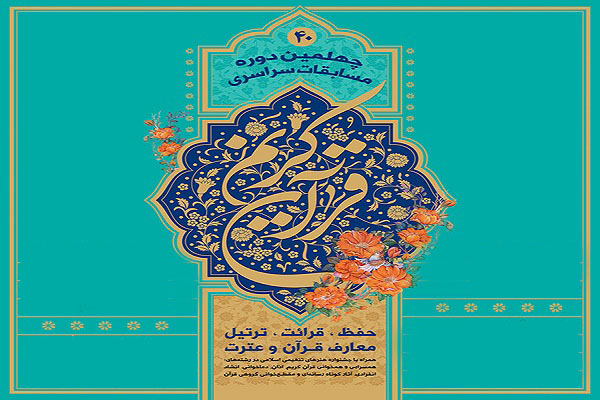 چهلمین مسابقات سراسری قرآن ایکنا
