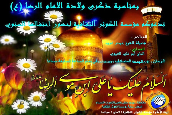 جشن میلاد امام رضا(ع) در مؤسسه فرهنگی الکوثر هلند