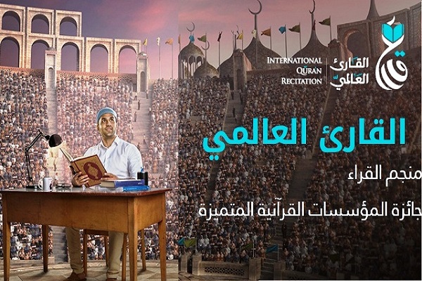 قضاوت 60 داور از 20 کشور جهان در سومین دوره مسابقات «قاری جهانی»