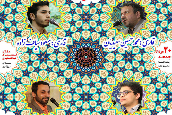 «سعیدیان» و «سیاف زاده»، قاریان محفل آستان عبدالعظیم(ع)